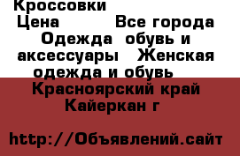 Кроссовки Reebok Easytone › Цена ­ 650 - Все города Одежда, обувь и аксессуары » Женская одежда и обувь   . Красноярский край,Кайеркан г.